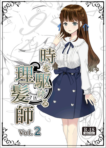 時を駆ける理髪師 vol.2 cover