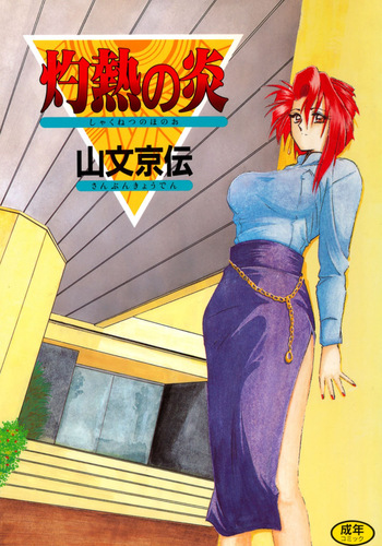 Shakunetsu no Honoo cover