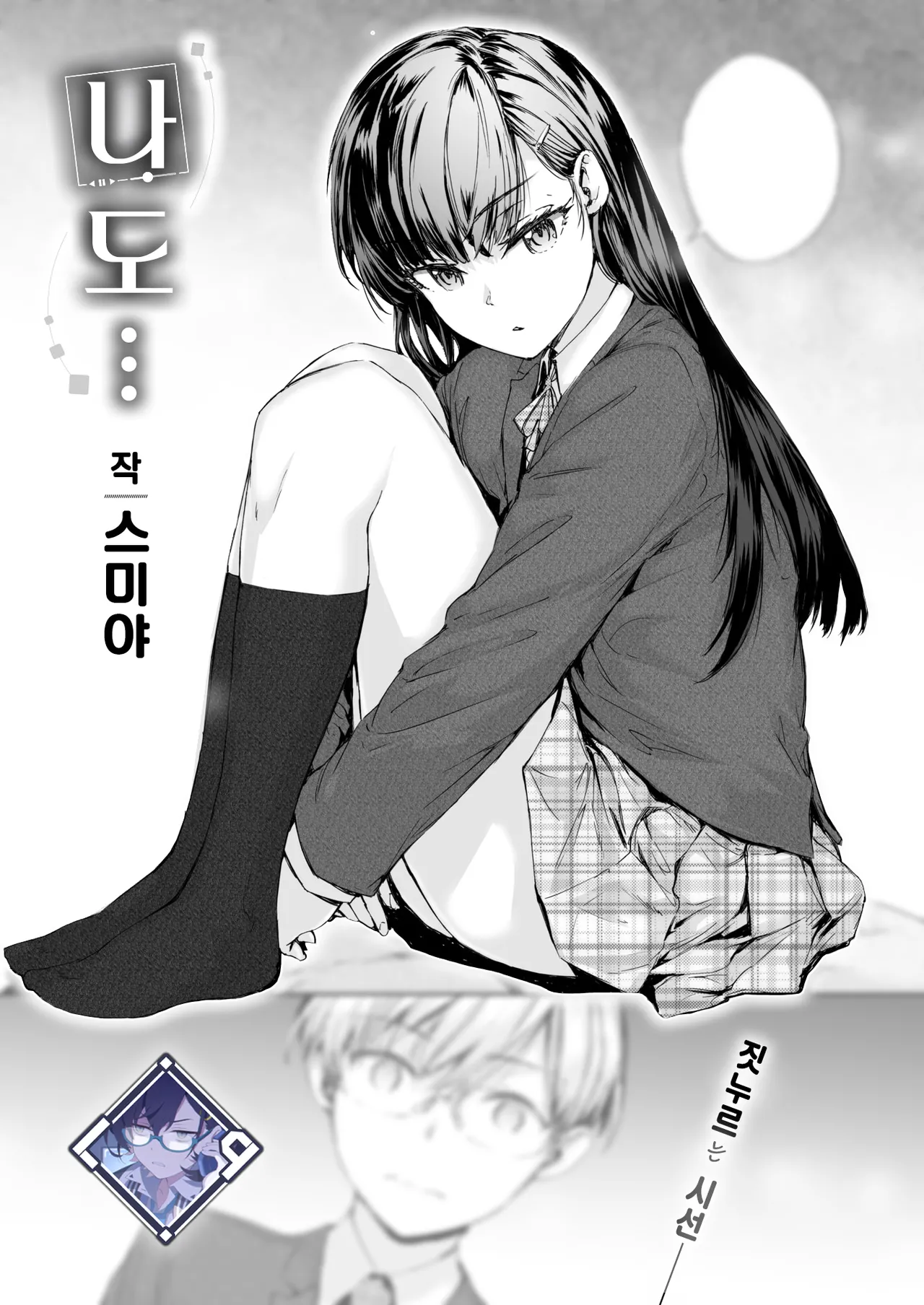 Watashi mo… | 나도… page 1 full