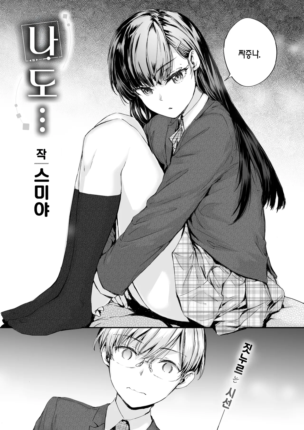 Watashi mo… | 나도… page 4 full