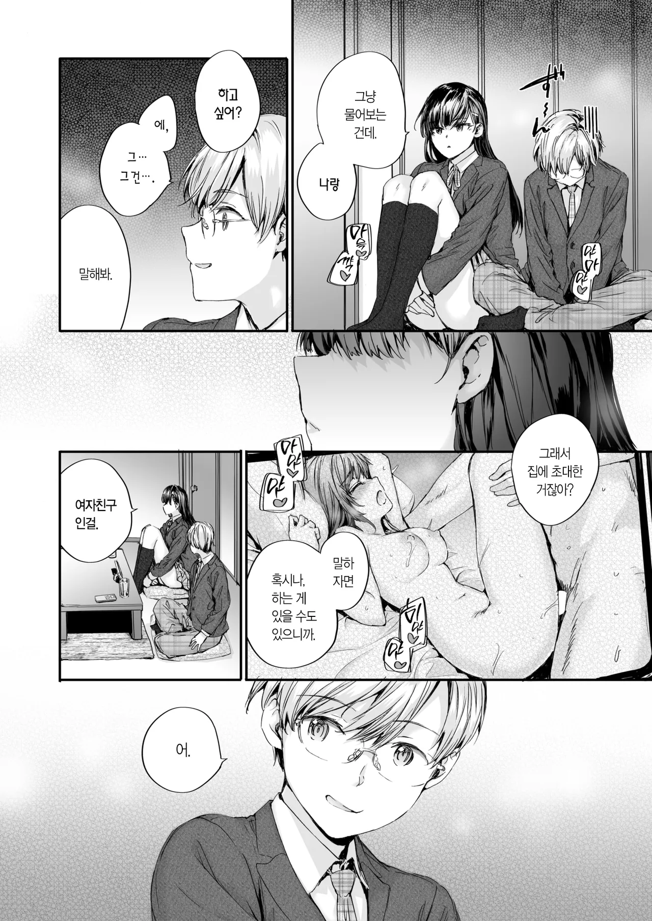 Watashi mo… | 나도… page 5 full