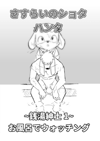 Manmosu Marimo - Sasurai no Shota Hunter / Sento Shinshi cover