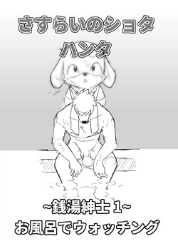 Manmosu Marimo - Sasurai no Shota Hunter / Sento Shinshi [Digital] [Decensored]