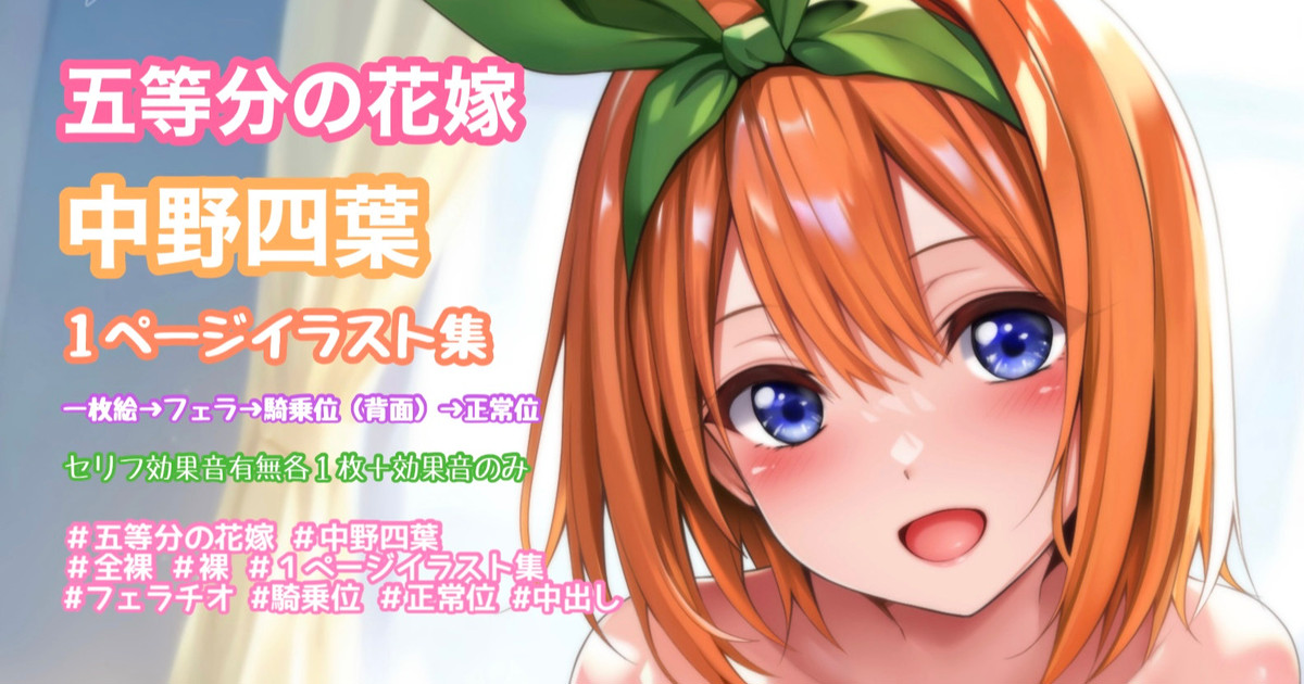 五等分の花嫁 中野四葉 一枚絵〜フェラ〜騎乗位〜正常位中出し page 1 full