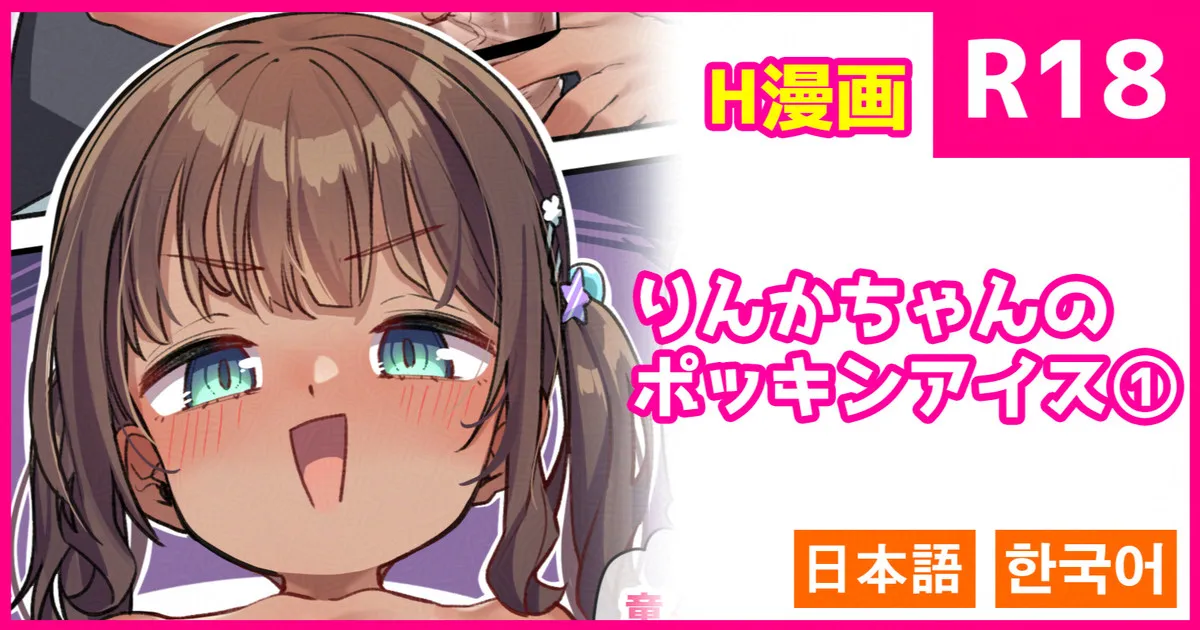 Rinka-chan no Pockin Ice 1 page 1 full
