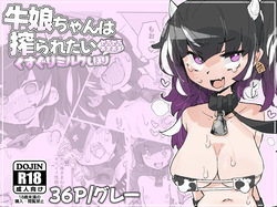 [Same koubou] Ushi musume-chan wa shibora retai ~ kusuguri miruku dorodoro ama ama shibori ~