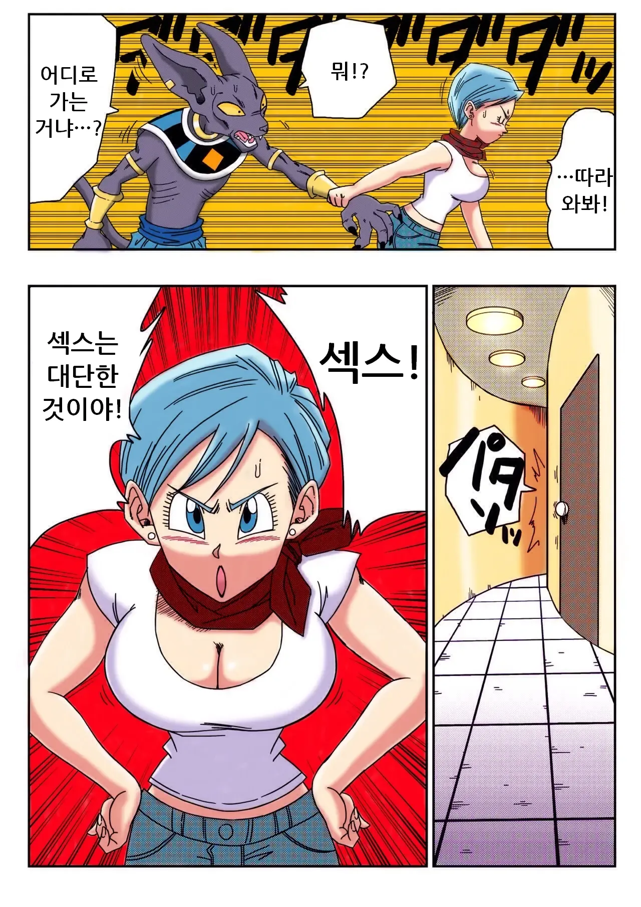 Bulma ga Chikyuu o Sukuu! | 부르마가 지구를 구한다! page 3 full