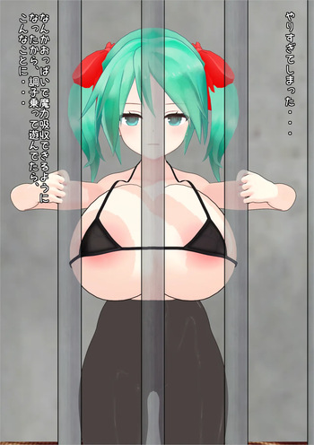 みくちゃんの脱獄色仕掛け cover