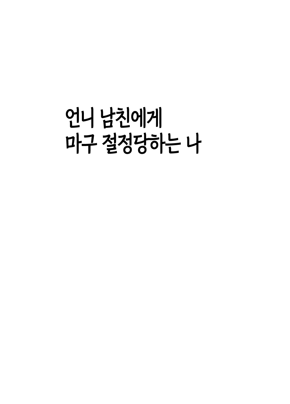 Ane no Kareshi ni Moteasobareta Watashi | 언니 남친에게 장난감 취급받는 나 page 6 full