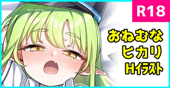 おねむなヒカリ cover