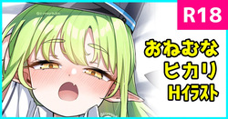 [Konnyaku] おねむなヒカリ