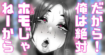絶対認めねーから！俺は男だぞ!？ cover
