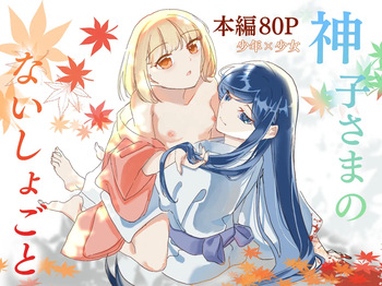 Miko-sama no Naishogoto ~ Daiji na Tomodachi  no Okasareru Sugara wo Mite Uzuite Shimatta Karada wo Shizumete Morau Hanashi ~ cover