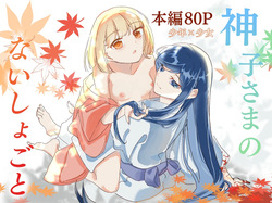 Miko-sama no Naishogoto ~ Daiji na Tomodachi  no Okasareru Sugara wo Mite Uzuite Shimatta Karada wo Shizumete Morau Hanashi ~