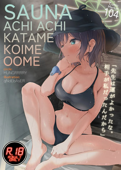 (C104) [HUNGRRRRY (qNdEbASeR)] サウナアチアチカタメコイメオオメ (ブルーアーカイブ)
