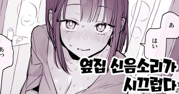 Tonari no Aegigoe ga Urusai | 옆집 신음소리가 시끄럽다 cover