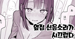 [Poriuretan] Tonari no Aegigoe ga Urusai | 옆집 신음소리가 시끄럽다 [Korean]
