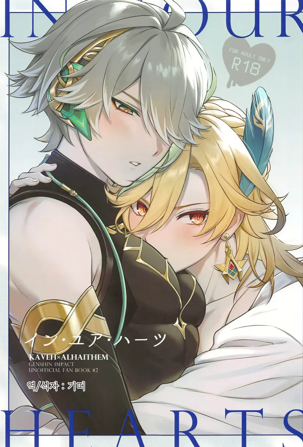 IN YOUR HEARTS | 인 유어 하츠 page 1 full