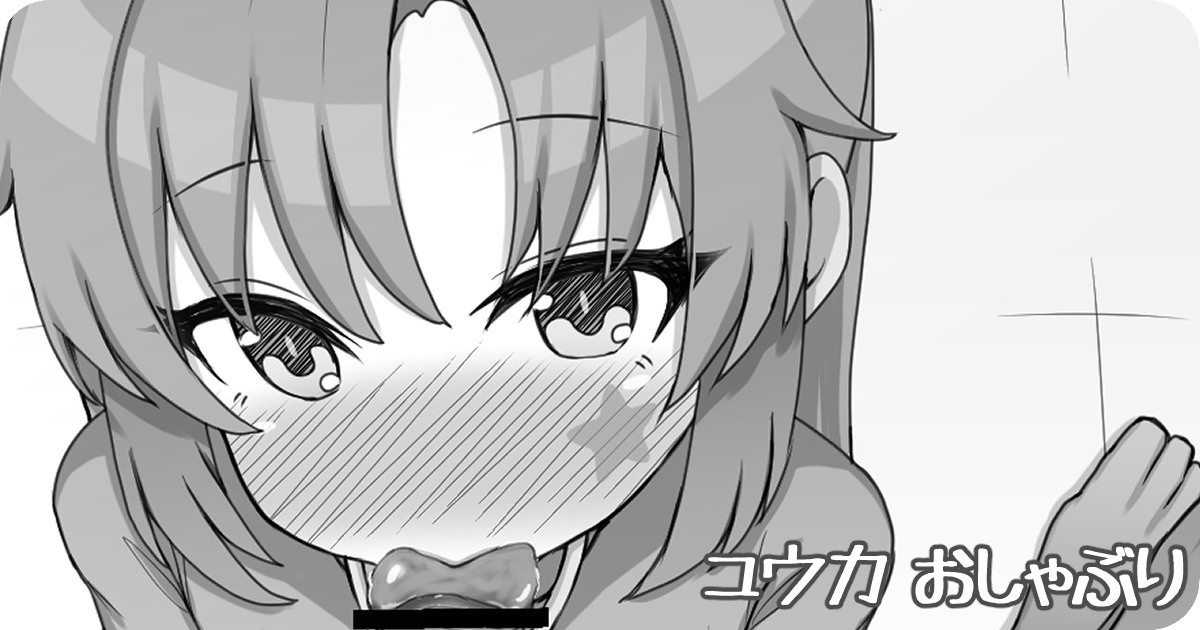 ユウカ おしゃぶり page 1 full