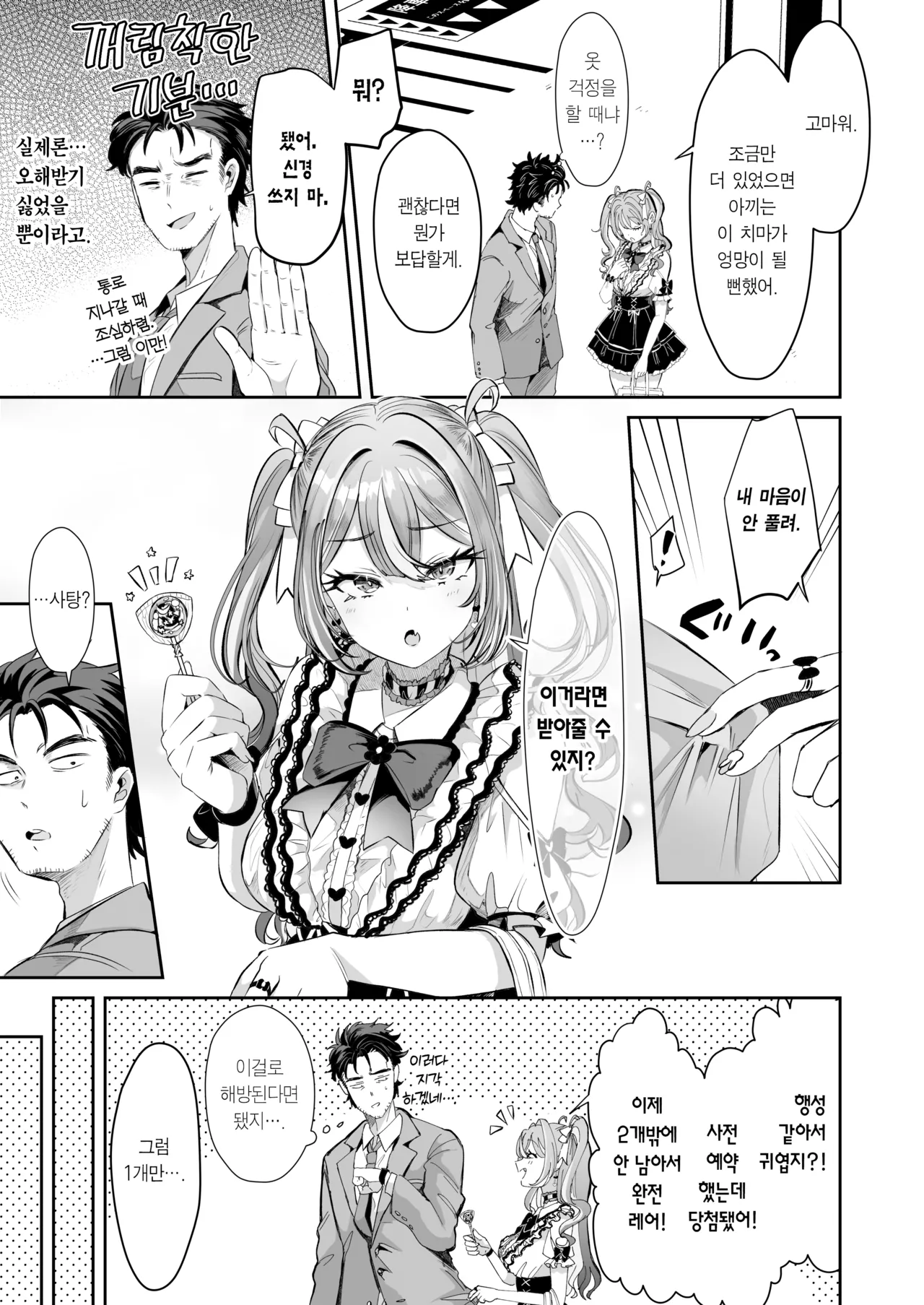 Pien na Ore, Shachiku na Watashi. ~Kinou made Black datta noni, Okitara Sekai ga Pink ni Somattete Kusa Nan da ga~ | 울보인 나, 사축인 나. ~어제까지 좆소였는데, 일어나 보니 세상이 핑크빛으로 물들어서 웃기다만~ page 5 full