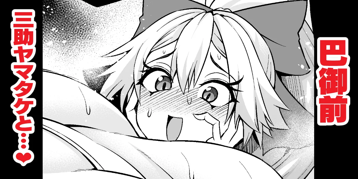 Tomoe gozen, yamatake no sansuke shigoto o ajiwau ❤ page 1 full