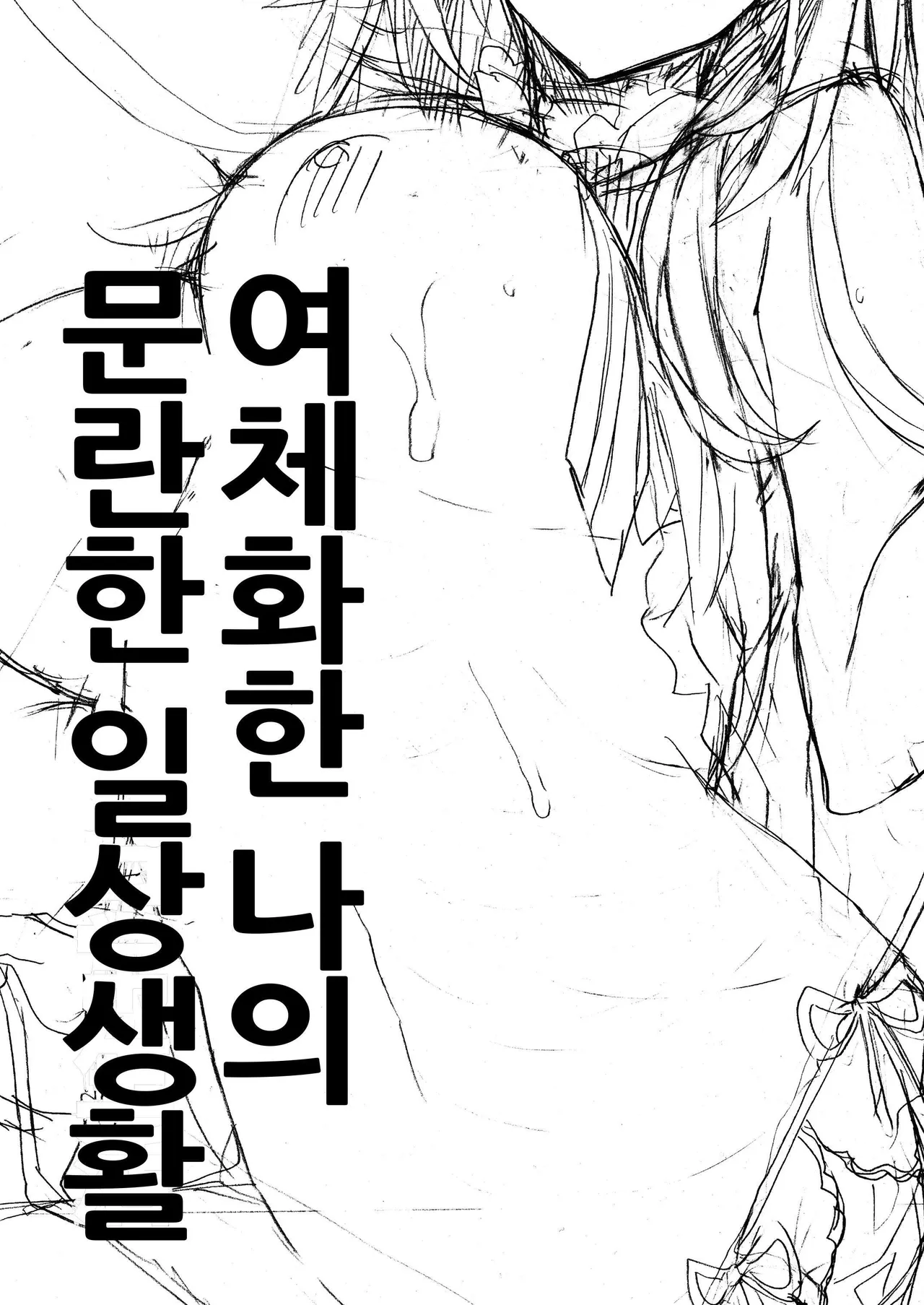 Nyotaika Shita Ore no Tadareta Nichijou Seikatsu | 여체화한 나의 문란한 일상생활 page 4 full