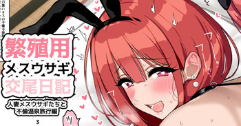 あなたの子をまだまだ産む気の人妻さんと托卵温泉旅行 cover