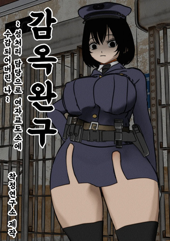 Kangoku Omocha ~Seishorigakari to shite Joshi Keimusho ni Shuukan Sareta Boku~ | 감옥완구 ~성처리 담당으로 여자 교도소에 수감되어버린 나~ cover