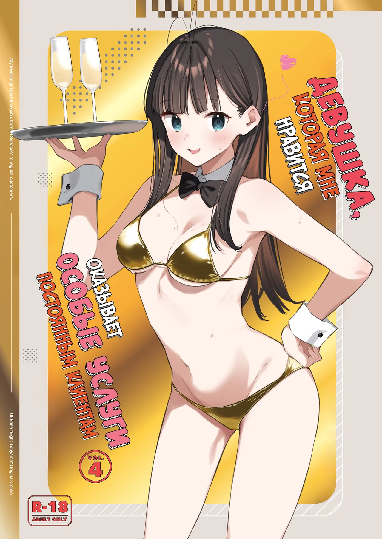 Suki na Ko no Beit Saki ga H na Service o Shiteiru 4 | Девушка, которая мне нравится, оказывает особые услуги постоянным клиентам 4 page 1 full