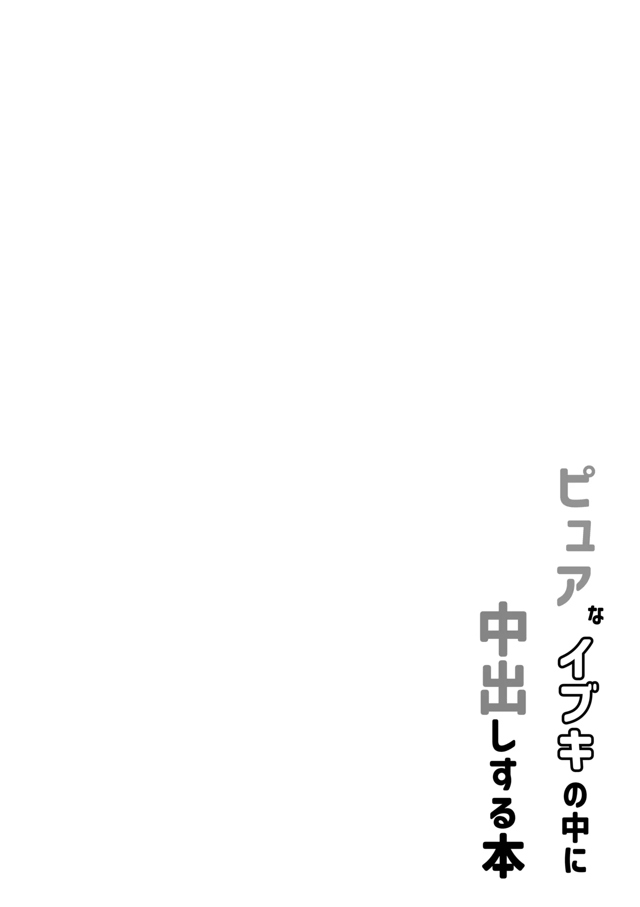 Pure na Ibuki no Naka ni Nakadashi Suru Hon page 4 full