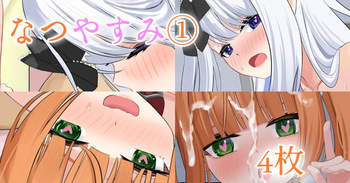 なつやすみ① cover