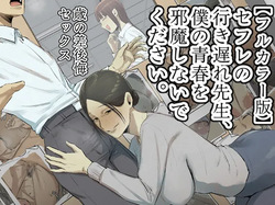 [Chotto B-sen] [Full Color Ban] SeFri no Ikiokure Sensei, Boku no Seishun o Jamashinai de Kudasai.