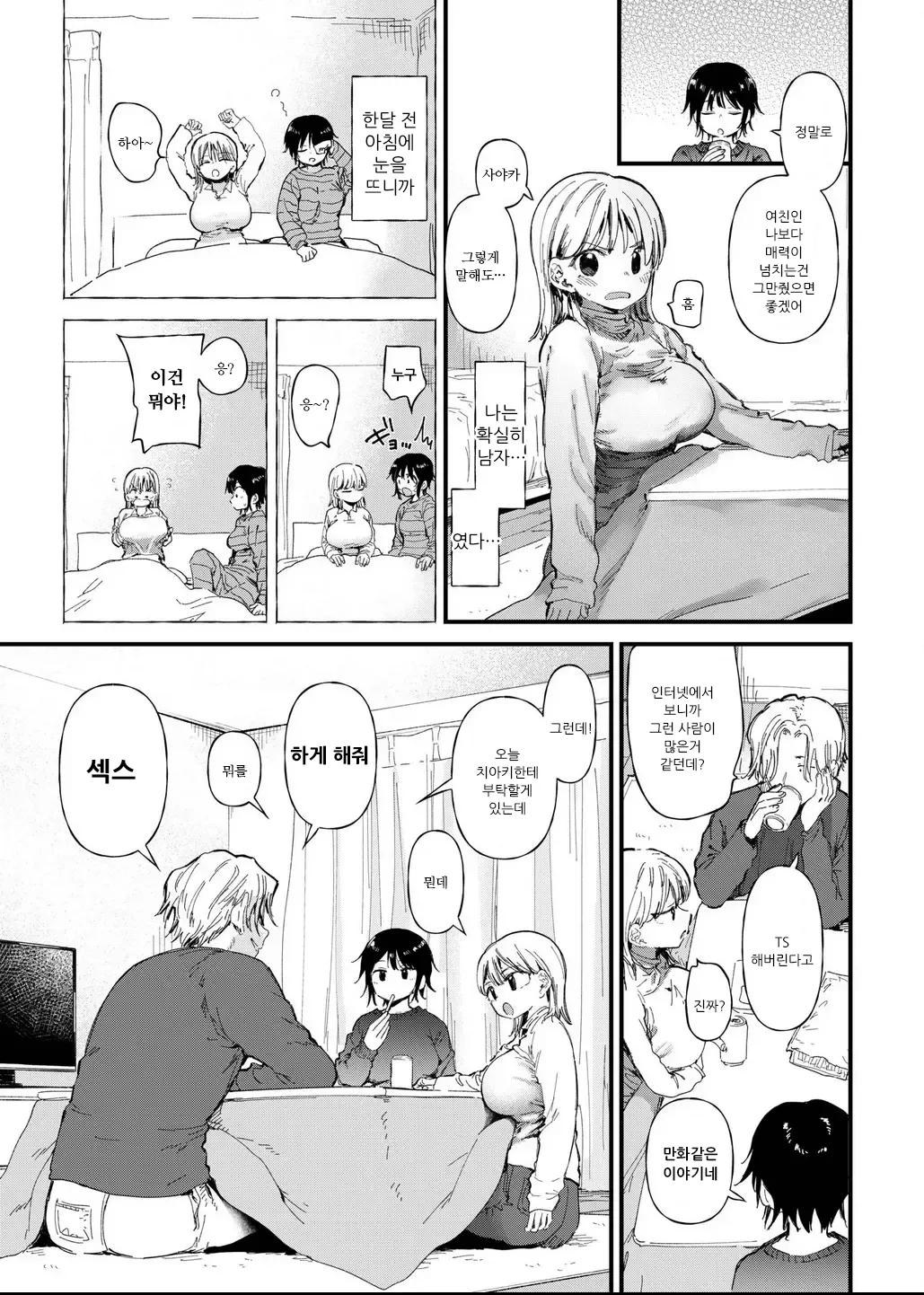 TS Shitara Tomodachi Ni Yararetashi Kanojo Mo NTRreta Hanashi Zenpen | TS했더니 친구한테 범해지고 여친도 NTR당한 이야기 page 5 full