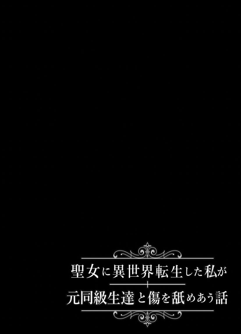 Seijo ni Isekai Tensei shita Watashi ga Moto Doukyuusei-tachi to Kizu o Nameau Hanashi page 2 full