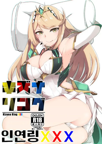 Kizuna Ring XXX | 인연링XXX cover