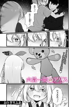 [Otogiri Fua] 六畳一間のアリス (COMIC Megastore Vol. 15)