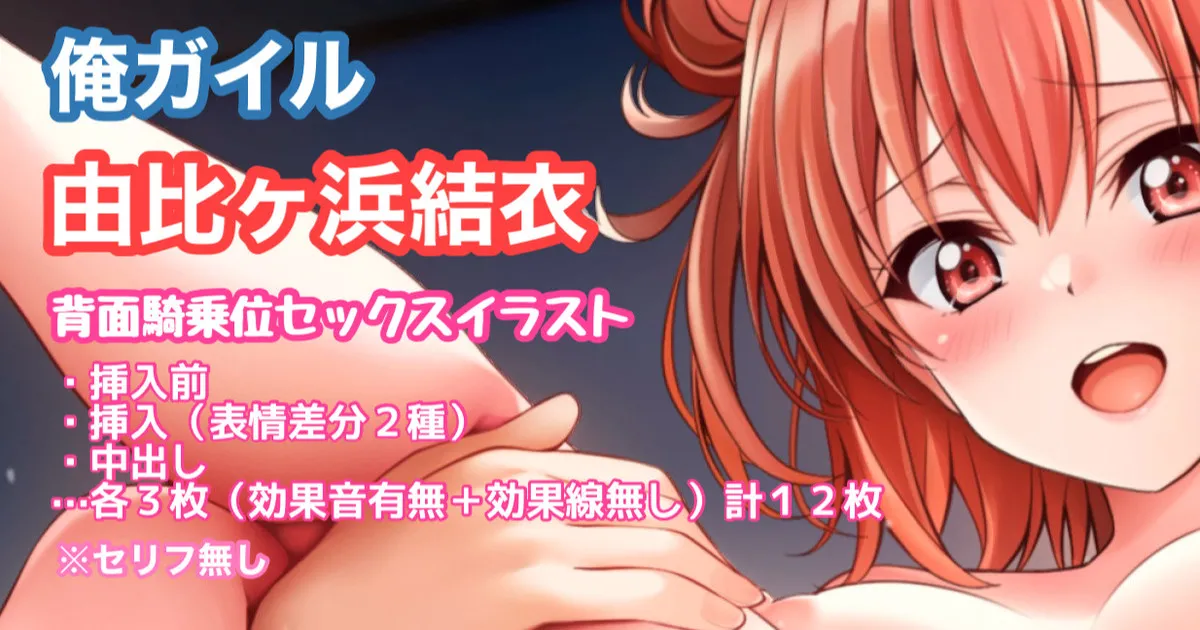 俺ガイル 由比ヶ浜結衣 背面騎乗位 中出し page 1 full