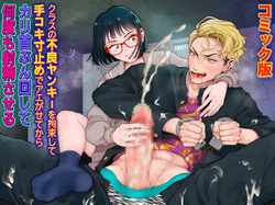 [KZentertainment] Kurasu no Furyō Yankī o Kōsoku Shite te Koki Sun Tome de Ae ga Sete Kara Kari Kubi Bun Mawashite Nan do mo Shasei Saseru 【komikkuban】