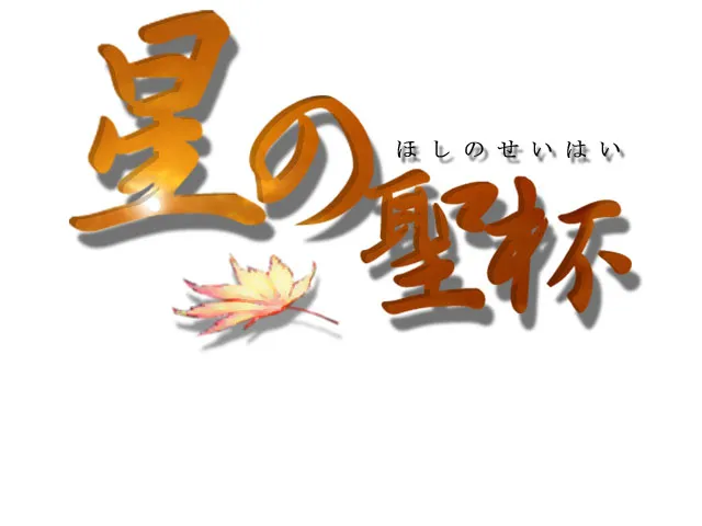 Hoshi no Seihai page 3 full