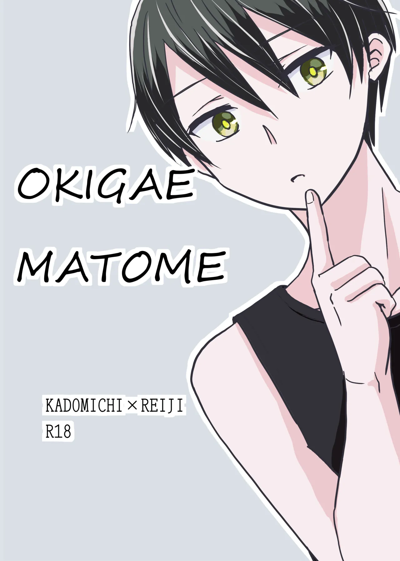OKIGAE MATOME page 1 full