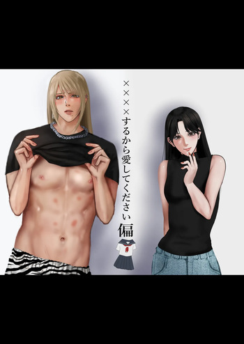 ××××するから愛してください・偏 cover