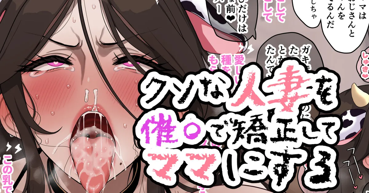 人妻を催〇で矯正してマ〇にする page 1 full
