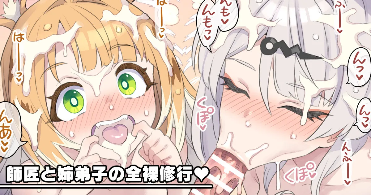 shishō to ane deshi no zenra shugyō ♥ page 1 full