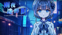 [Kagura Games]雨夜迷醉时～A night filled with the sound of rain～[Decensored]