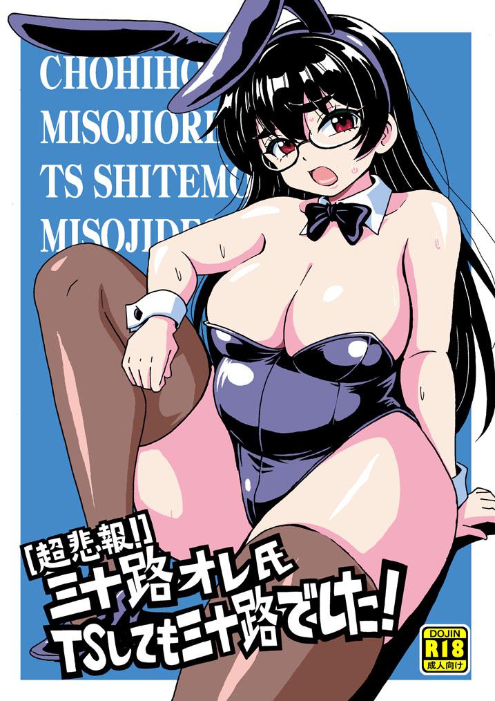 Misoji Ore-shi TS Shite Mo Misojideshita! page 1 full