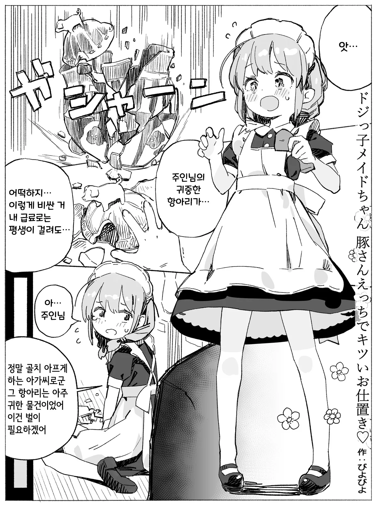 Dojikko Maid-chan Buta-san Ecchi de Kitsui Oshioki page 1 full