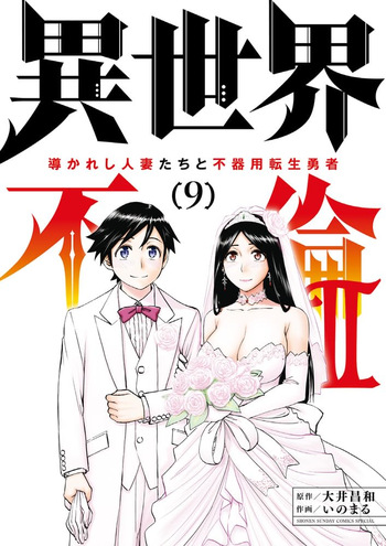 Isekai Furin ll ~Michibika Reshi Hitodzuma Tachi to Bukiyo Tensei Yuusha~vol 09 cover