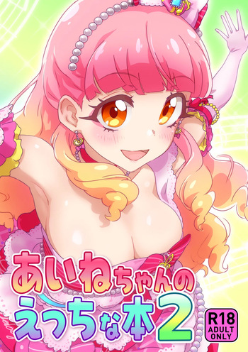あいねちゃんのえっちな本2 cover