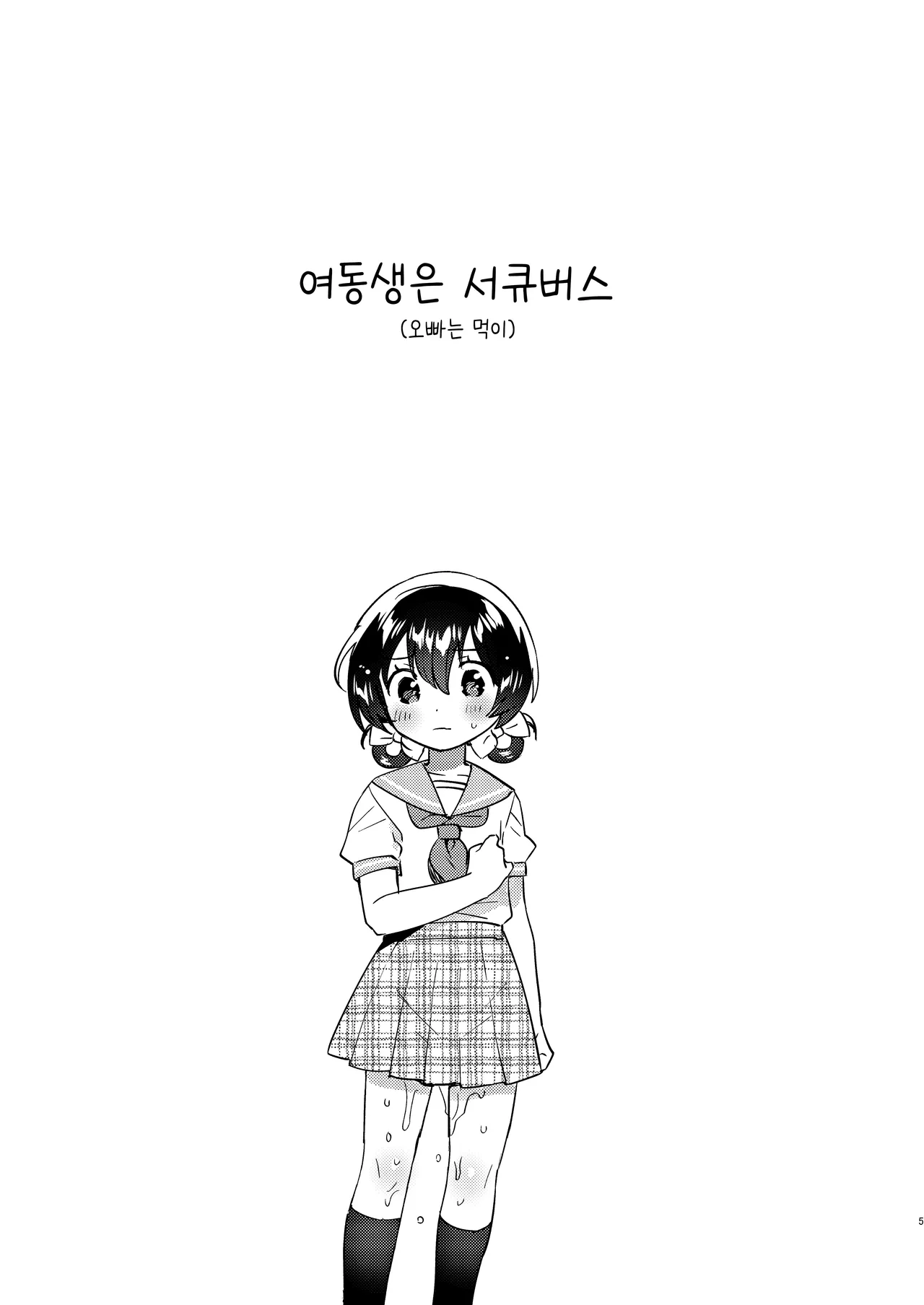 Imouto wa Succubus  | 여동생은 서큐버스 page 4 full