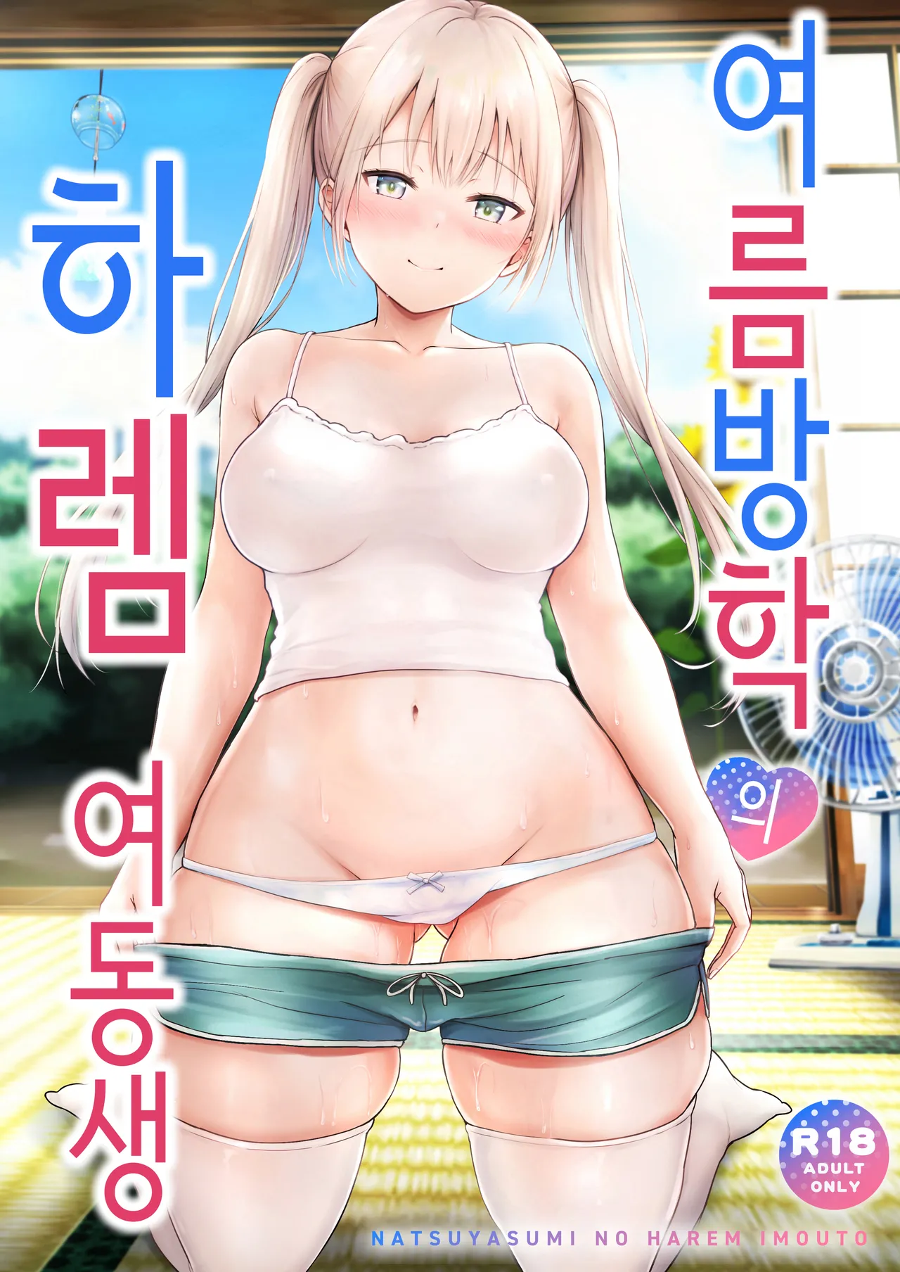 여름방학의 하렘·여동생 page 1 full
